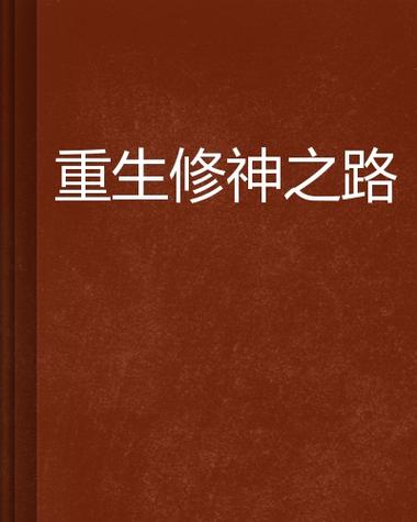 修神之路：热血沸腾，修真世界冒险