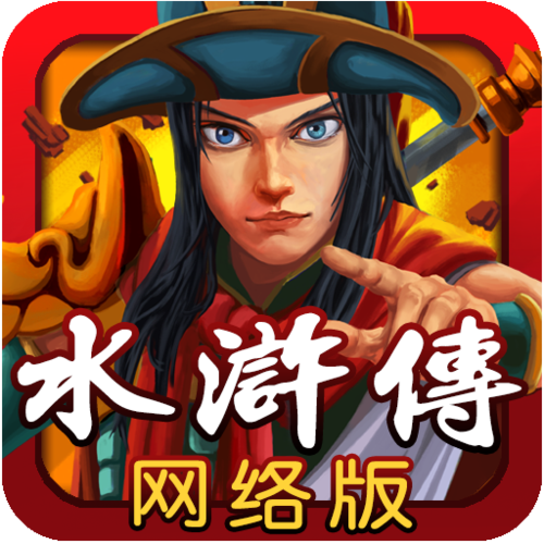 水浒传电玩街机游戏：重温经典，再战梁山！