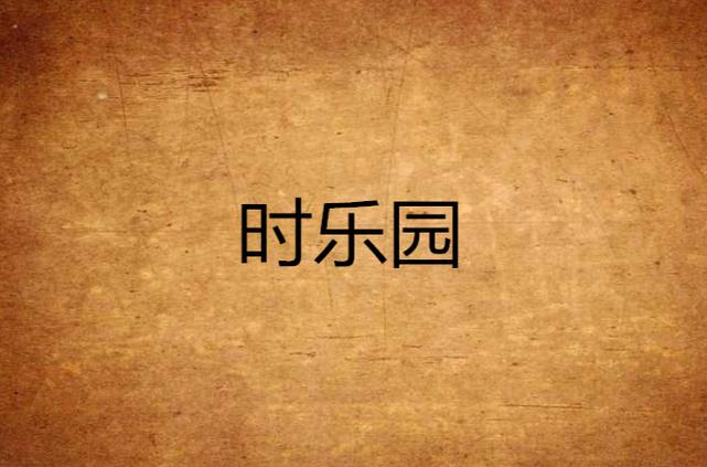 欲望乐园小说下载地址大全，总有一款适合你