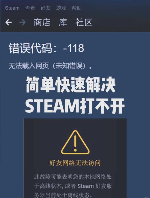 Steam 118错误代码：网络连接故障的解决方法