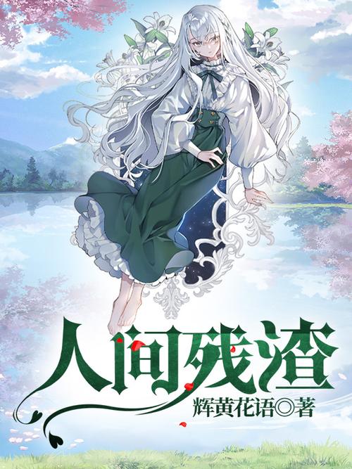 人间残渣最新版本下载：完整版小说资源分享