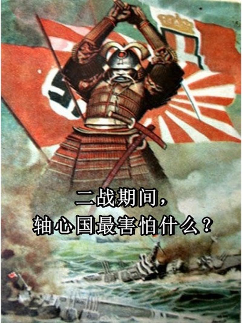 轴心国与同盟国:一场世界大战的恩怨情仇