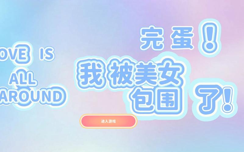 完蛋！我被美女包围了Switch版：体验不一样的互动乐趣！