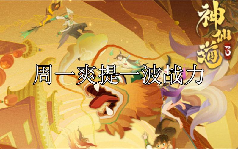 瑞星神仙道游戏攻略：快速提升战力技巧