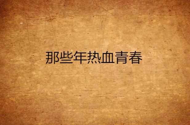 热血战队停服后的怀旧:致敬曾经的兄弟,那些年的热血