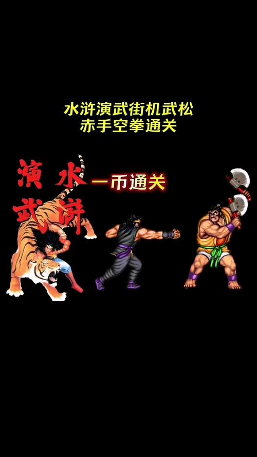 水浒传电玩街机游戏：重温经典，再战梁山！