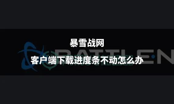 魔兽世界进度条卡住了?教你轻松解决卡顿问题