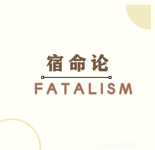 宿命论最新版本：命运真的无法改变吗？