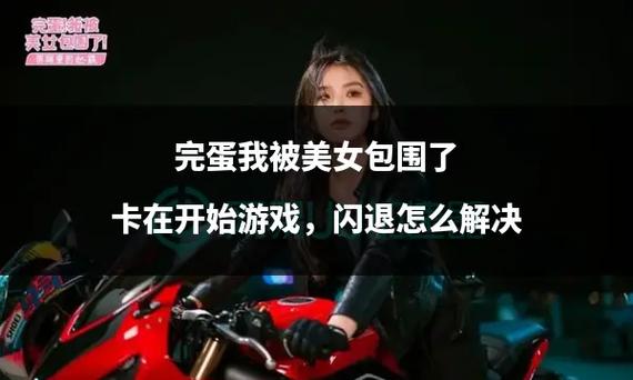 爆笑游戏实况:我被美女包围了,这该怎么办?