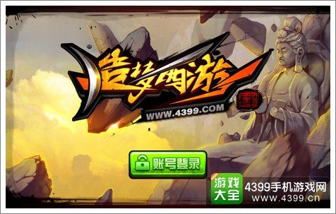 4399造梦西游4：重温西游经典，再战三界！