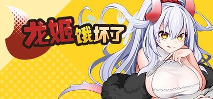 龙姬饿坏了更新地址及下载教程，手把手教你玩！