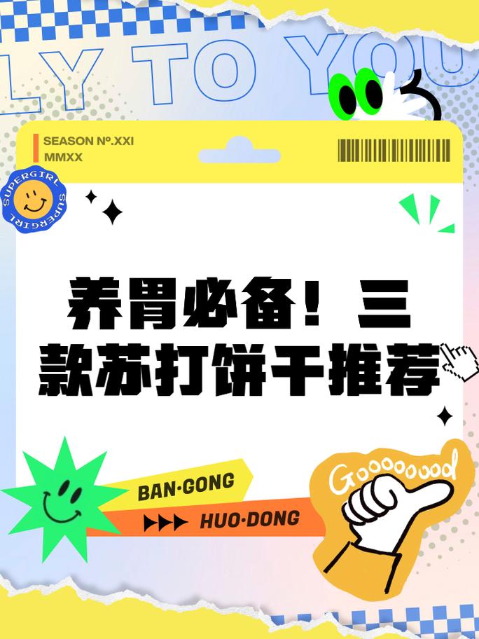 苏打饼干与养胃：蚂蚁庄园趣味科普，别被骗了！