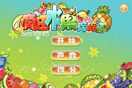 4399果蔬连连看H5版：好玩又轻松的水果连连看！