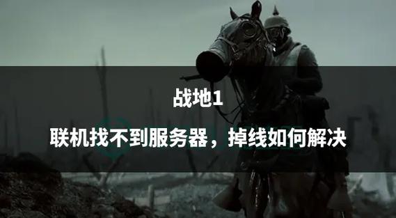 战地2联机指南：解决各种联机难题，畅玩无阻