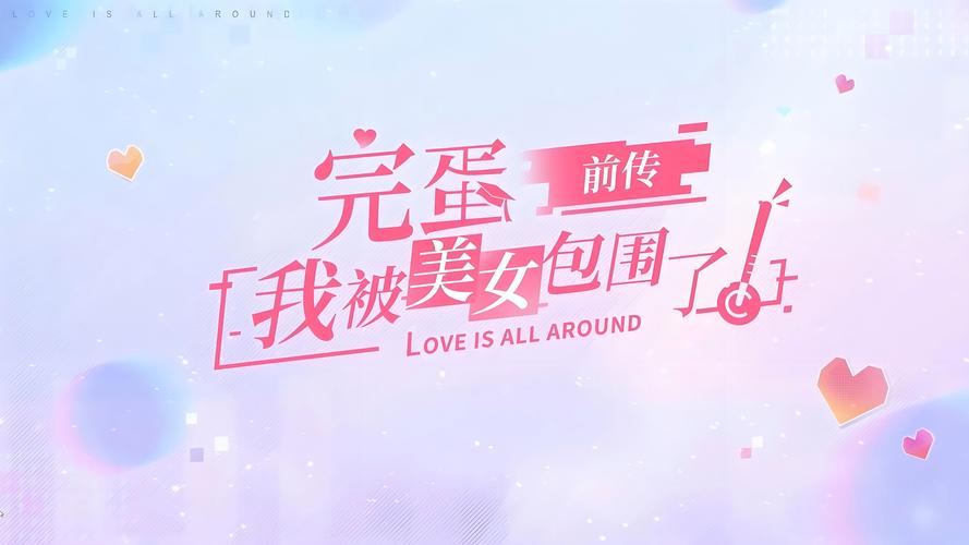 NS独占?完蛋我被美女包围了:美女如云,等你征服!