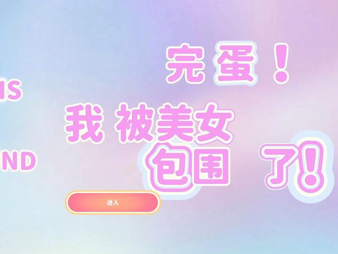 NS游戏完蛋我被美女包围了：深度评测与玩家心得分享