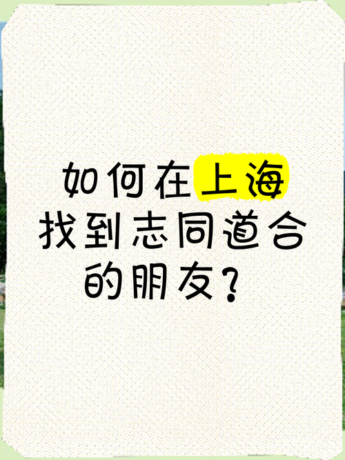 真心知己难寻？知己交友帮你找到志同道合的朋友