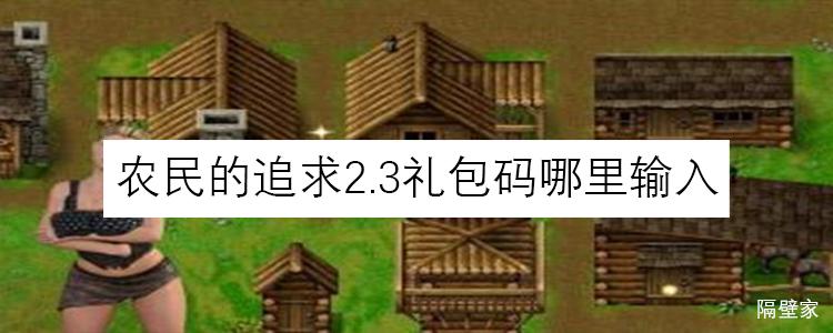 寻找农民的追求更新地址？这里有最新版本！