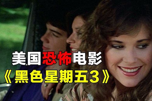黑色星期五原版：重温经典恐怖电影的魅力