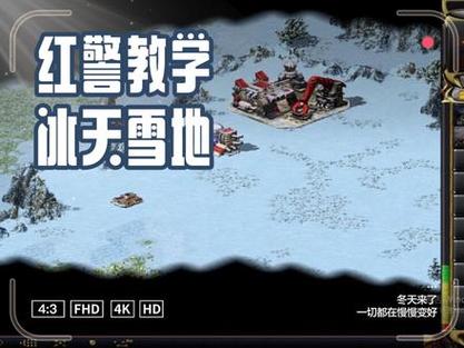 最全红警2冰天雪地视频教程：新手入门必看