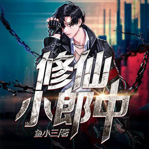 仙之：探秘永恒之地，揭开修仙防线的秘密