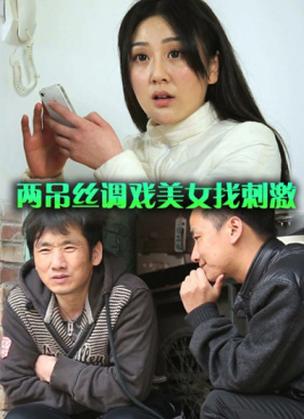 想玩屌丝猎艳记2？这里提供下载地址
