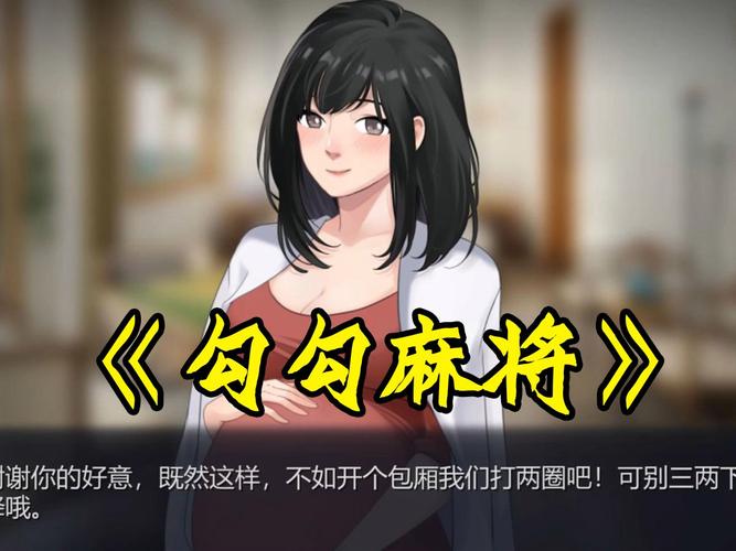 轻松下载勾八麻将,新手玩家必看下载指南