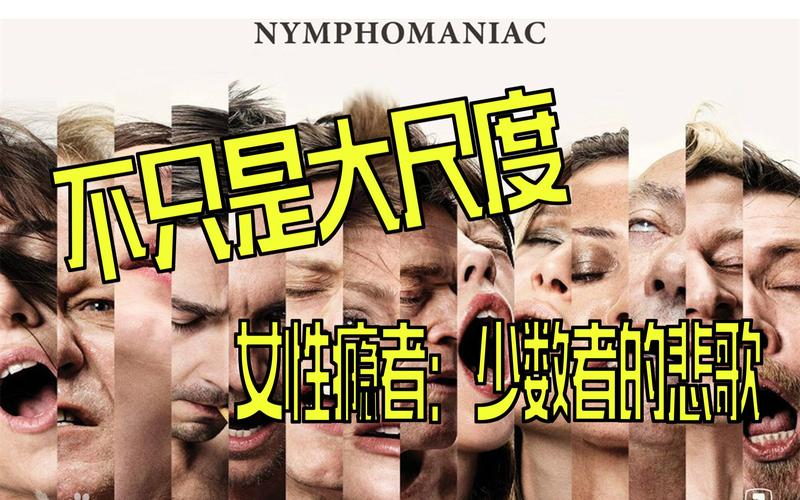 女性瘾者游戏剧情详解：尺度大胆引人深思