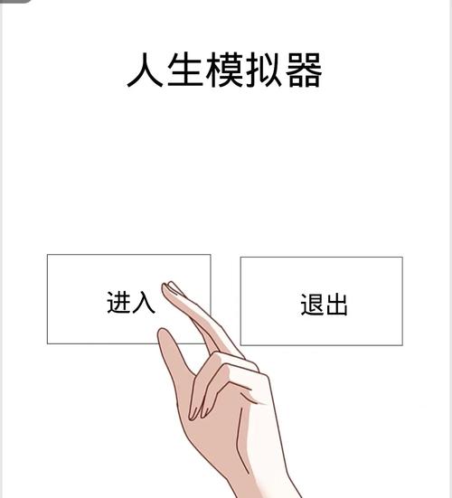快速进入人生重开模拟器网页版：多种版本入口，等你来体验！