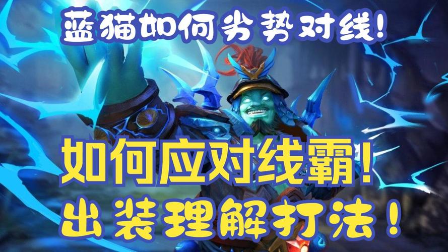 蓝猫出装顺序及装备选择：从入门到精通！