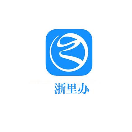 下载浙里办手机app，省时省力办事情