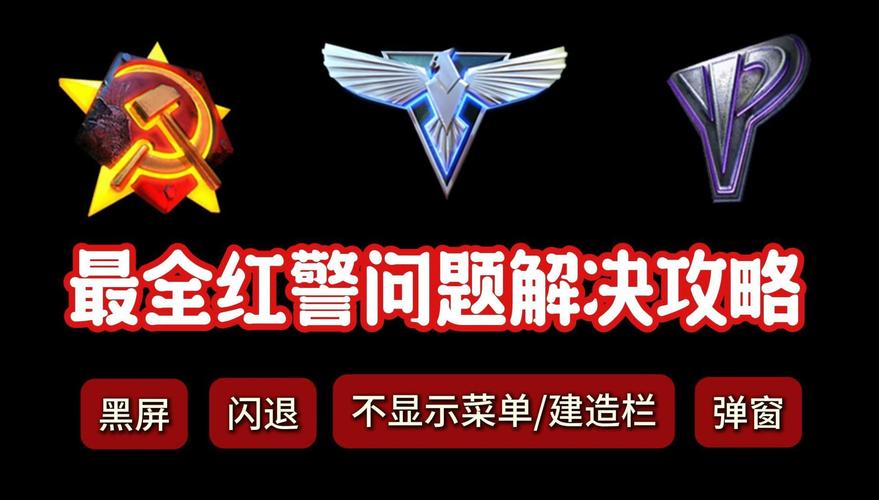 红警2联机卡？教你几招轻松解决网络问题！