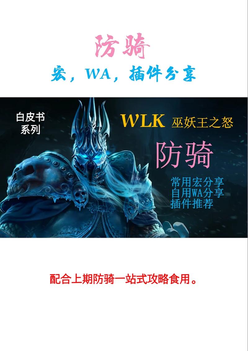 WoW防骑拉怪宏设置指南：高效拉怪，提升游戏体验