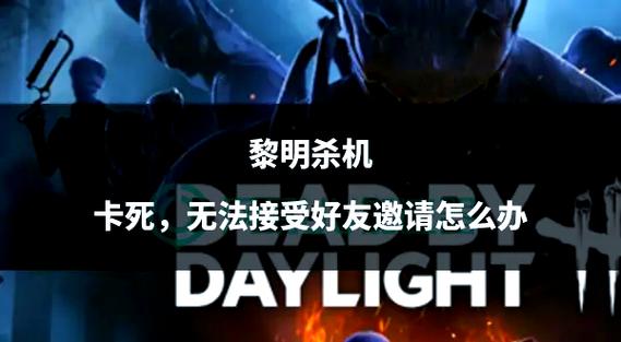 黎明杀机技能选择指南：如何提升生存几率