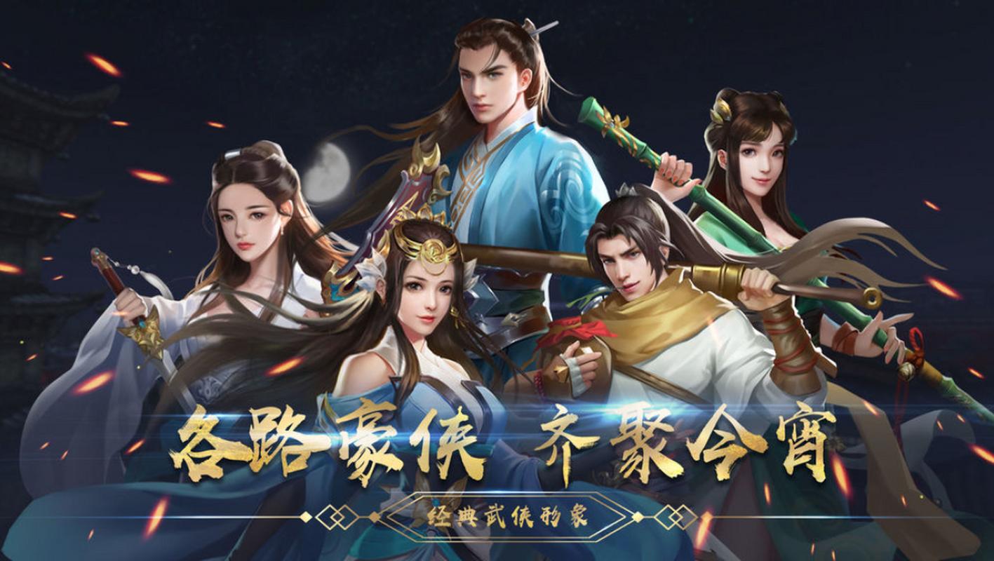 金庸群侠传2加强版手游:经典武侠再现江湖!