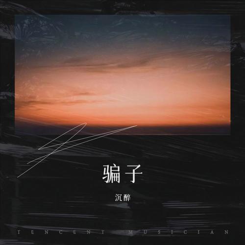 最新版大骗子歌曲:在线试听及下载方式