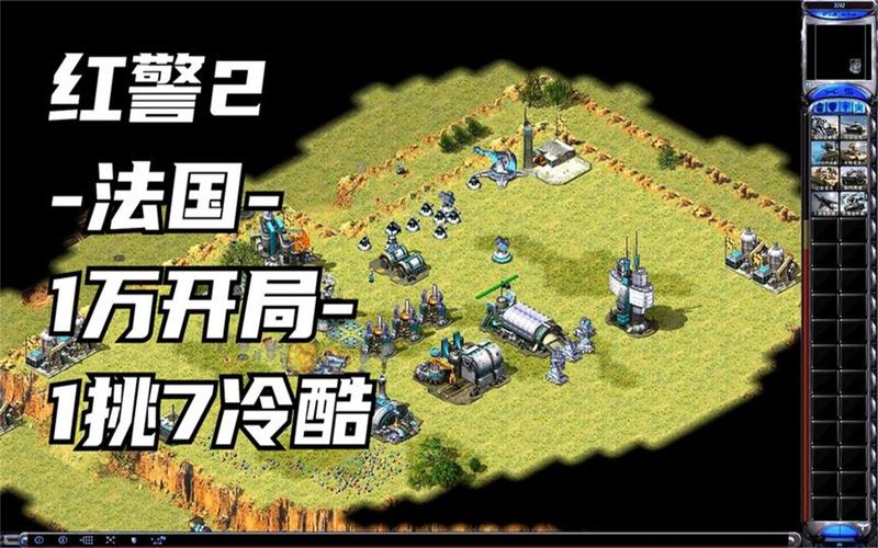 红警2未来:经典重现,带你体验不一样的红色警戒