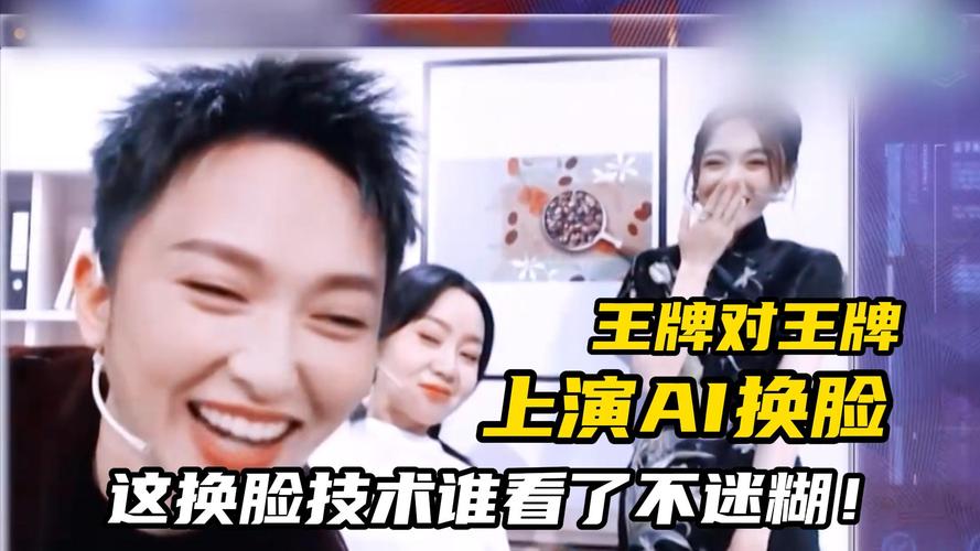 AI换脸综艺绅士游戏:明星换脸,快乐翻倍!