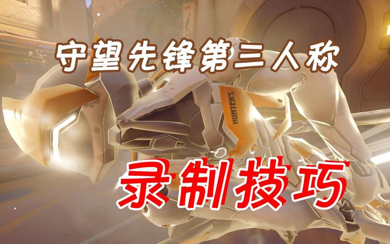 守望先锋竞技模式攻略：提升段位的小技巧分享