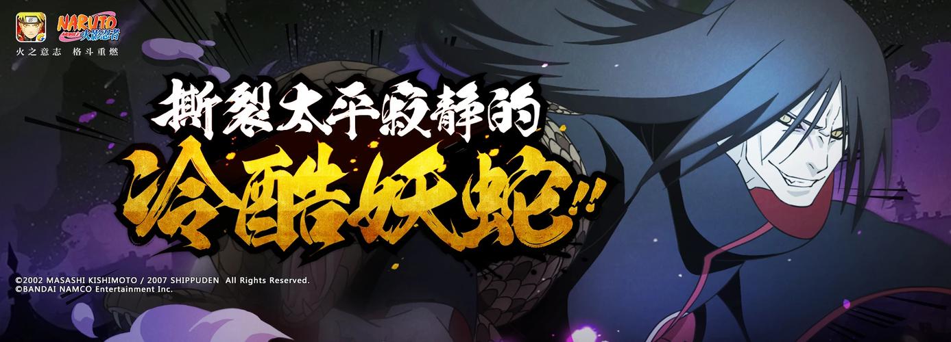 火影忍者羁绊大蛇丸：揭秘最强蛇叔的忍术与羁绊