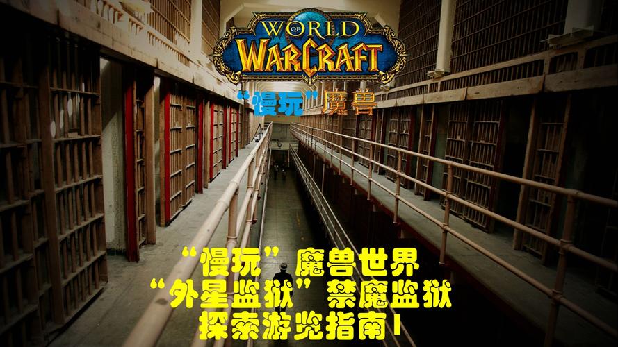 玩转魔兽世界：禁魔监狱钥匙获得攻略及副本心得