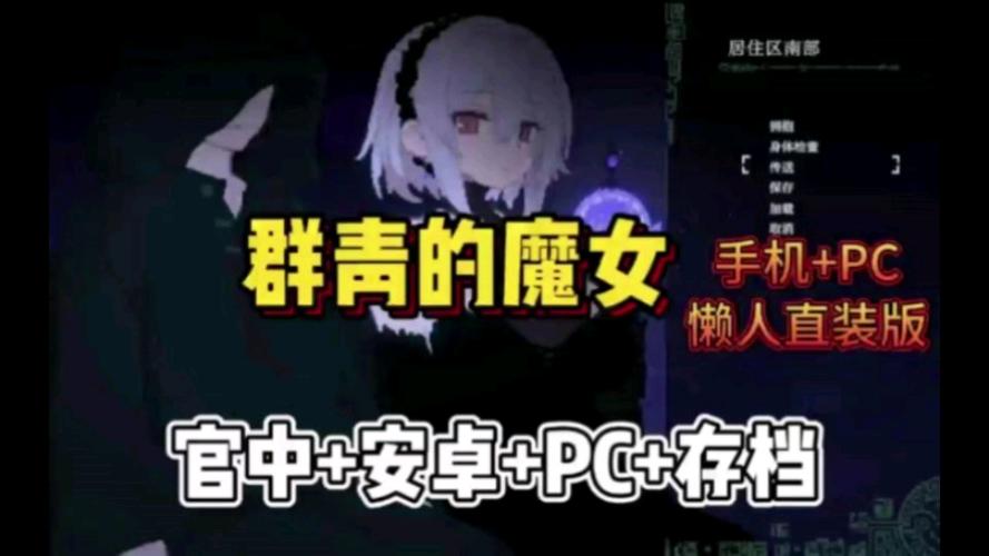群青的魔女：超详细图文攻略，助你轻松玩转游戏