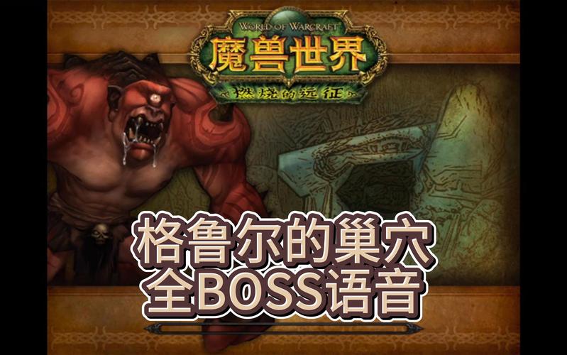 细说格鲁尔:魔兽世界中的史诗级BOSS