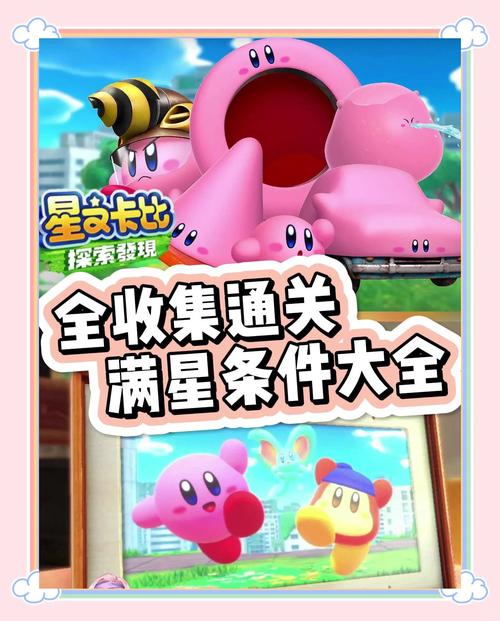 星之卡比：可爱卡比大冒险，治愈系游戏轻松闯关！