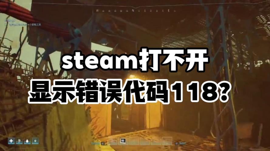 Steam 118错误代码：网络连接故障的解决方法
