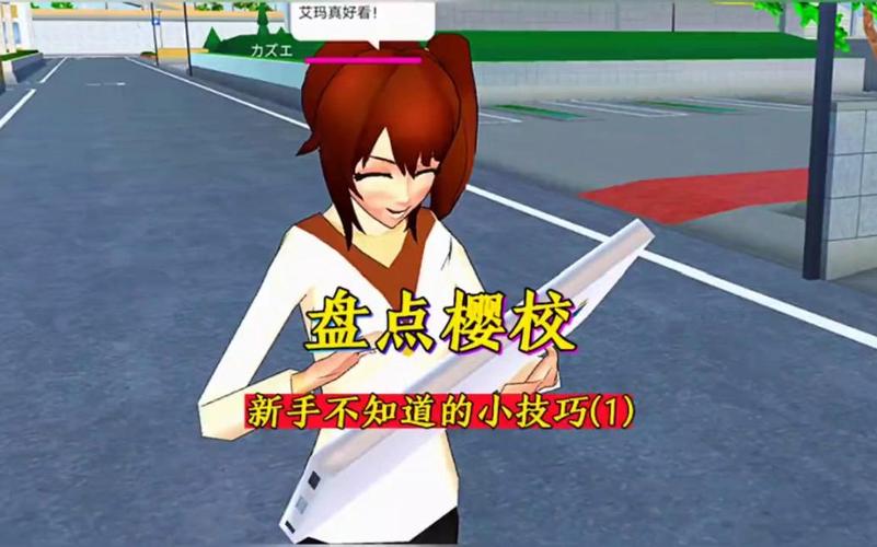 樱花校园模拟器14：新手入门必看技巧大全