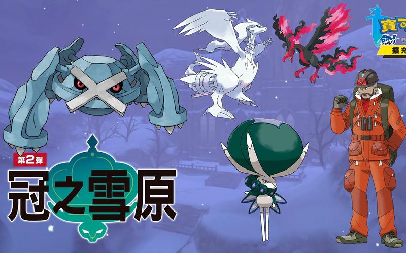 精灵宝可梦剑盾DLC攻略：铠之孤岛和冠之雪原冒险指南