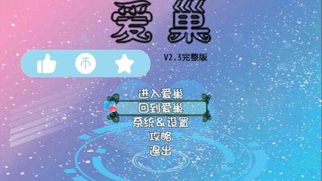 爱巢雅熙版在哪下载？避免下载到病毒的技巧