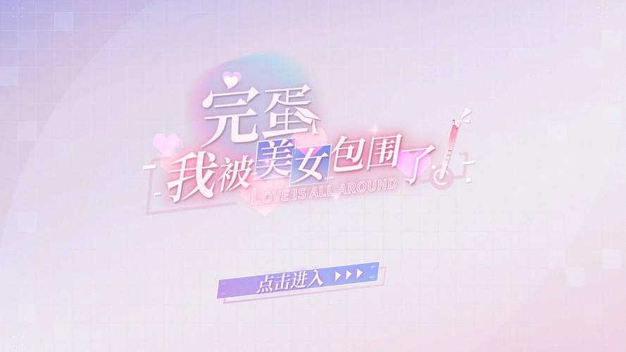 爆笑游戏实况:我被美女包围了,这该怎么办?