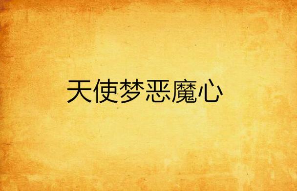 魔法天使精灵心游戏攻略:隐藏关卡彩蛋全收集指南